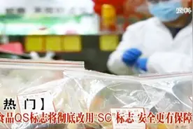 热门：食品QS标志将彻底改用“SC”标志，将更有安全保障