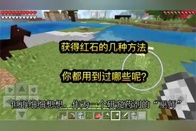 我的世界：获得红石的几种方法，你都用到过哪些呢？视频封面