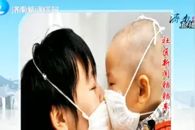 山东对儿童白血病患者实行定点集中救治，困难患儿可先诊疗后付费视频封面