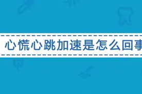 心慌心跳加速是怎么回事？快看看你是不是有这些疾病视频封面