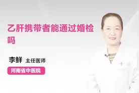 涨知识！乙肝携带者能通过婚检吗