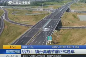 好消息！镇丹高速今日通车 扬中至沪宁高速仅需15分钟视频封面