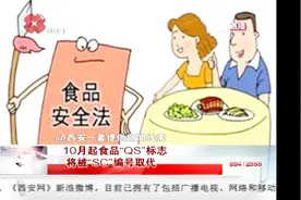 10月起食品“QS”标志将被“SC”编号取代 二者有何区别？