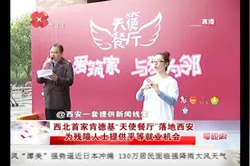 西北首家肯德基“天使餐厅”落地西安 为残障人士提供就业机会视频封面