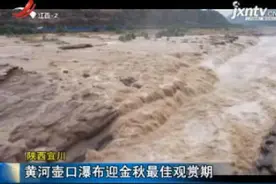 陕西宜川：黄河壶口瀑布迎金秋最佳观赏期视频封面