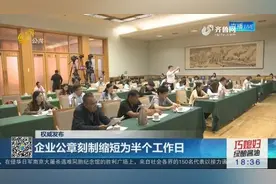 山东改造服务模式为一网通办 一窗受理 企业公章刻制缩至0.5天视频封面