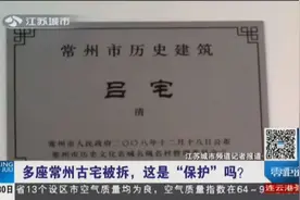 不可移动文物被拆，记者拍摄被强行赶出，相关部门：拆是为了保护视频封面