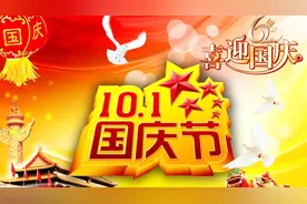 庆祝伟大祖国繁荣昌盛——69周岁生日快乐（附国庆晚会节目单）！