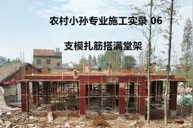 农村小伙自建房，支模扎筋搭设满堂脚手架，乡人以为建大厦？视频封面