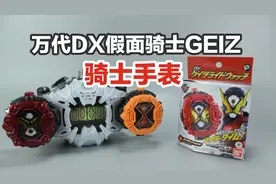 来自未来的假面骑士，万代DX系列Geiz骑士手表「涛哥测评」视频封面
