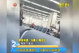 中国游客遭泰国保安殴打！只因没给小费！真当中国人是冤大头？视频封面
