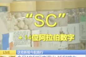 这些新规了解一下！食品“QS”标志退出“CS”接力，今日起施行视频封面