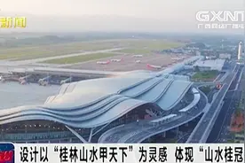 桂林机场T2航班正式启动，设计以“桂林山水甲天下”为灵感！视频封面