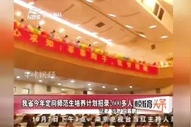 江苏省：包分配、包编制，今年定向师范生培养计划招录2600多人视频封面