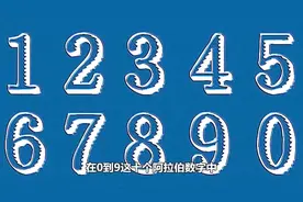 军队中为什么把9读成“钩”，0读成“洞”，7读成“拐”？视频封面