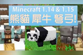 我的世界MC：五分钟看完1.14&1.15重点更新！熊猫、掠夺者、弩等