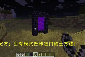 我的世界生存：找不到黑曜石快速去末地的方法，实用的小技巧！视频封面