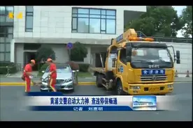 针对违法乱停车 黄浦交警有“神器”！违停克星“大力神“登场！视频封面