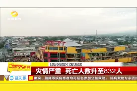印尼强震引发海啸 灾情严重 死亡人数上升至832人