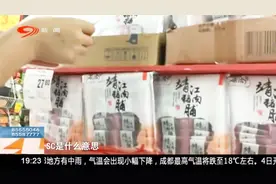 注意！10月1日起QS标示将“退役”，新SC编号实现食品追溯视频封面