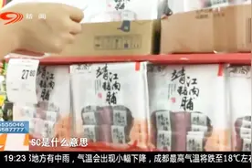 注意！10月1日起QS标示将“退役”，新SC编号实现食品追溯视频封面