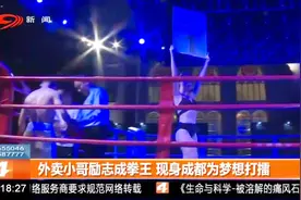 外卖小哥励志成拳王，现身成都为梦想打擂视频封面