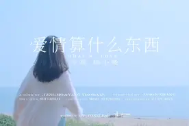 情歌对唱，一首《爱情算什么东西》，歌词细腻爱意满满，好听爆了