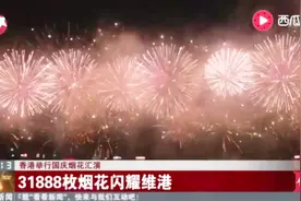 香港举行国庆烟花汇演 31888枚烟花闪耀维港 近30万民众现场观看视频封面