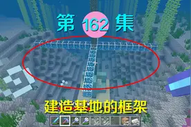 我的世界阿阳历险记162：为了给阿源建造住所，我准备建海底基地