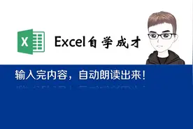 Excel技巧：输入完内容，自动朗读出来！