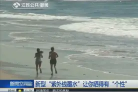 澳大利亚一教授研究出新型“紫外线墨水”，让你晒得有“个性”视频封面
