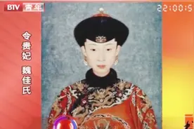 在清朝有皇后没皇贵妃，有皇贵妃没皇后，令贵妃魏佳氏为何特殊？视频封面