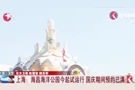 太火爆了！上海海昌海洋公园昨起试运行 国庆期间预约已满