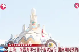 太火爆了！上海海昌海洋公园昨起试运行 国庆期间预约已满