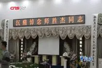 相声表演艺术家师胜杰追悼会在哈尔滨举行视频封面