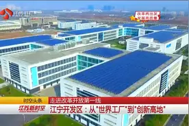走进改革开放第一线 江宁开发区：南京城郊诞生的自费开发区视频封面