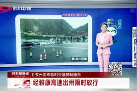 甘孜州发布临时交通管制通告：经雅康高速出州限时放行视频封面
