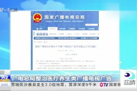 广电总局整治医疗养生类广播电视广告：对于虚假宣传毫不手软