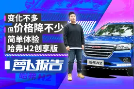 配置变化虽不抢眼价格却是真实惠 试驾哈弗H2创享版视频封面