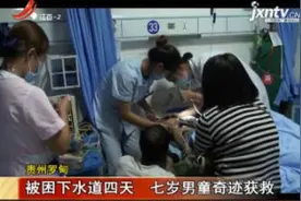 贵州罗甸：被困下水道四天 七岁男童奇迹获救视频封面
