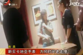 南昌：新买卡地亚手表 为何时间老走慢？视频封面