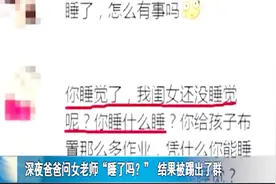 深夜爸爸问女老师“睡了吗？”被踢出了群，群里顿时炸开了锅视频封面