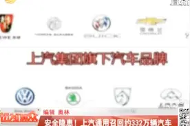 辛辛苦苦好几年 一次回到解放前 上汽通用召回约332万辆汽车视频封面