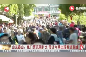 这人挤人的场面很泰山！免票范围又扩大 这部分游客可以免费玩视频封面