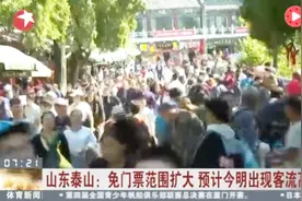 这人挤人的场面很泰山！免票范围又扩大 这部分游客可以免费玩视频封面