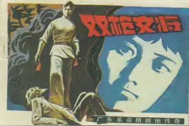 革命故事连环画：《双枪女将》（岭南1983年）图片