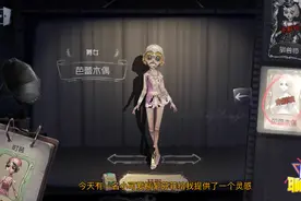 第五人格：舞女或许将会消失！这套时装可能隐藏了她的最终结局视频封面