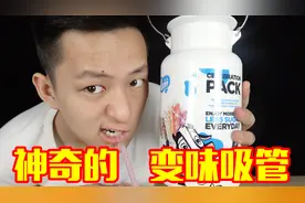 用变味吸管喝饮料什么都会变得更好喝！那么八根一起会怎样？