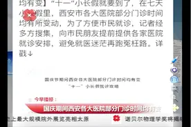 “十一”小长假期间 西安各大医院部分门诊时间均有所变动