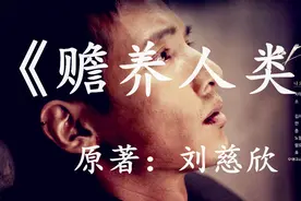 28分钟看完刘慈欣科幻小说《赡养人类》一个人可以富到什么程度视频封面